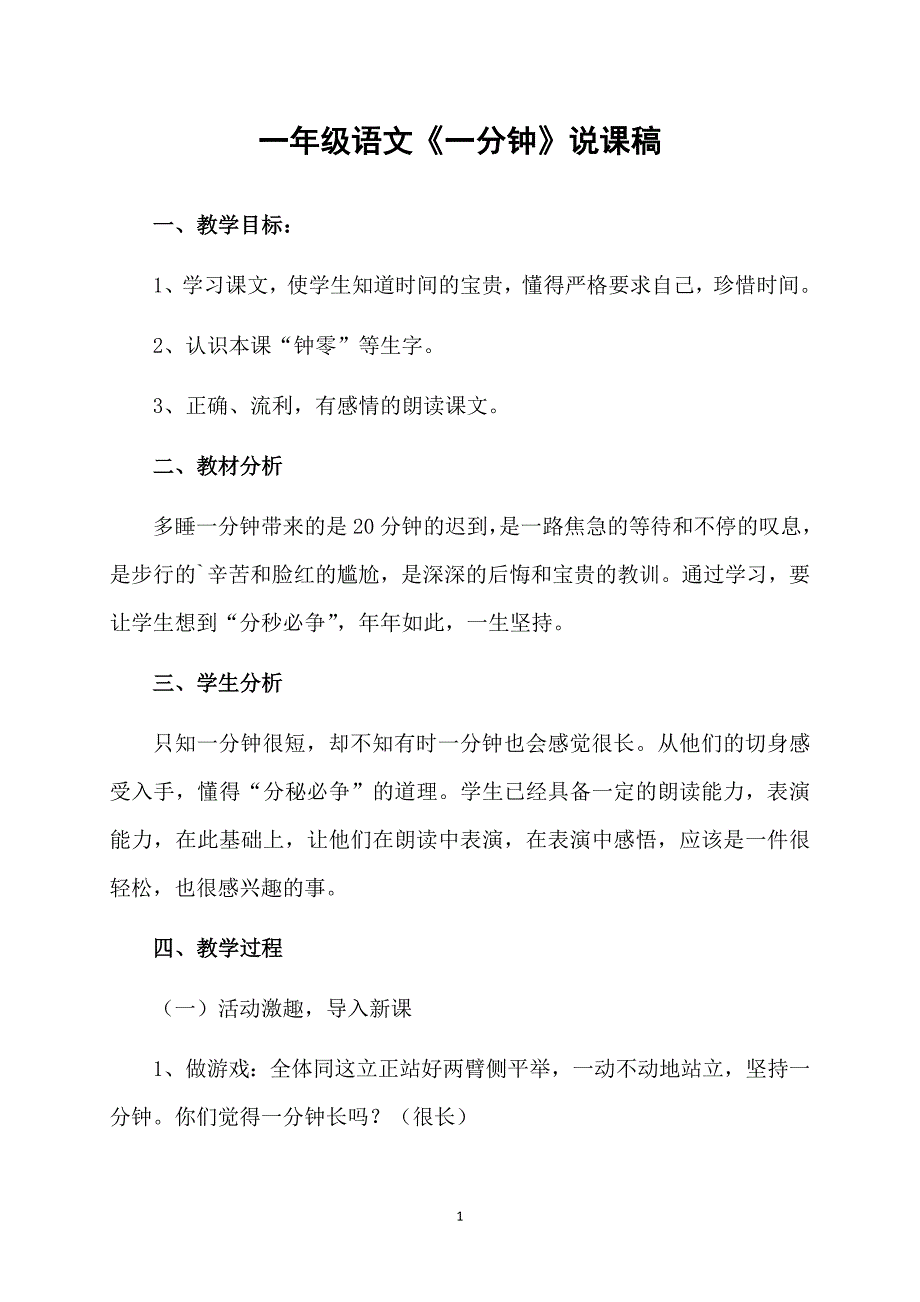 一年级语文《一分钟》说课稿_第1页