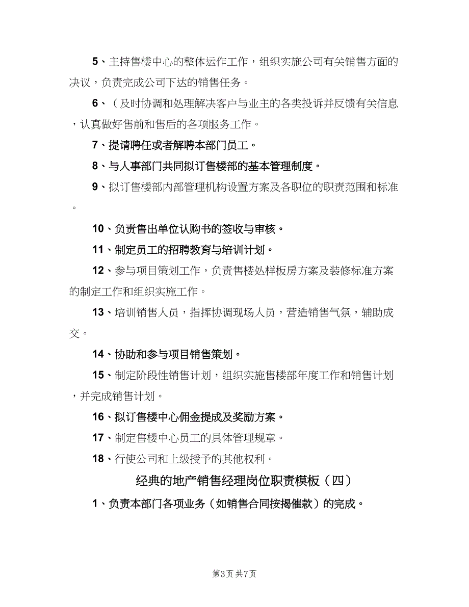 经典的地产销售经理岗位职责模板（六篇）_第3页