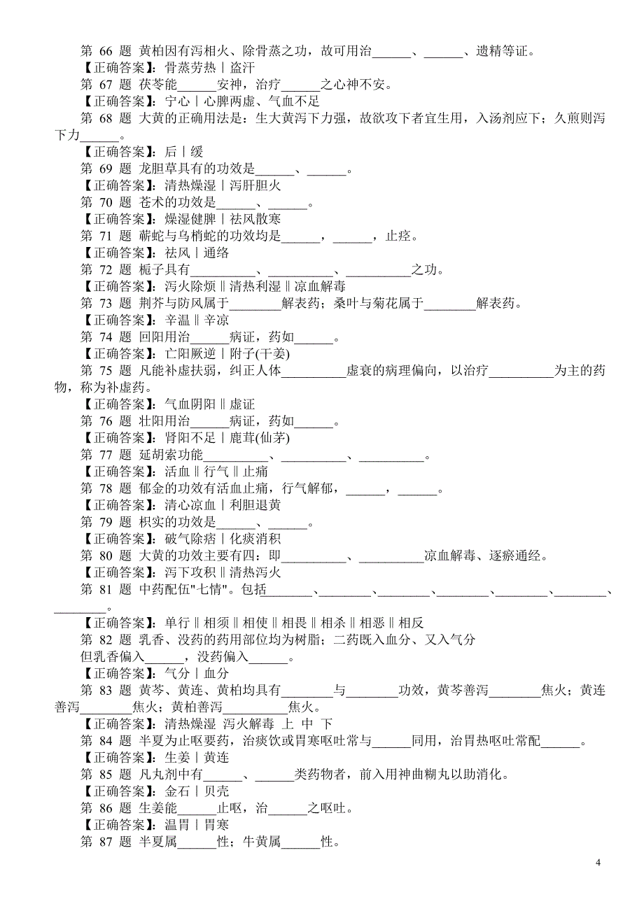 医学三基考试中药学基础理论填空题一及答案_第4页