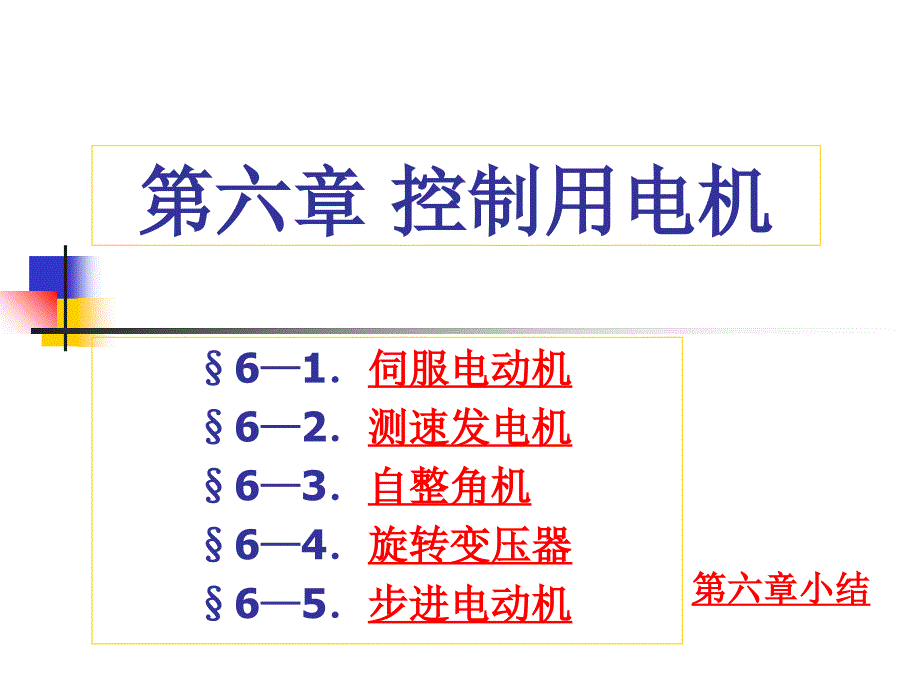 控制用电机PPT课件_第1页