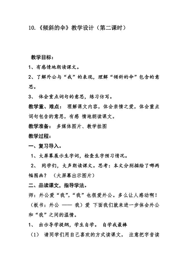 10.《倾斜的伞》教学设计（第二课时）.doc