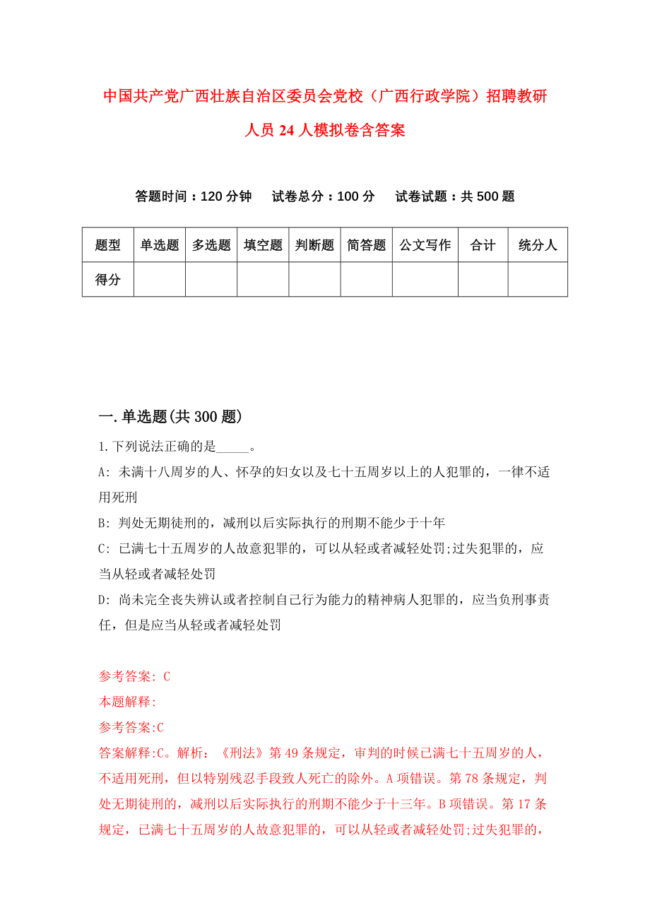 中国共产党广西壮族自治区委员会党校（广西行政学院）招聘教研人员24人模拟卷含答案