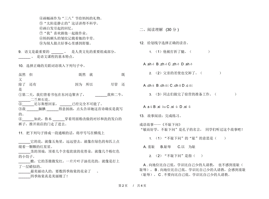 小升初摸底强化训练小升初小学语文小升初模拟试卷B卷_第2页