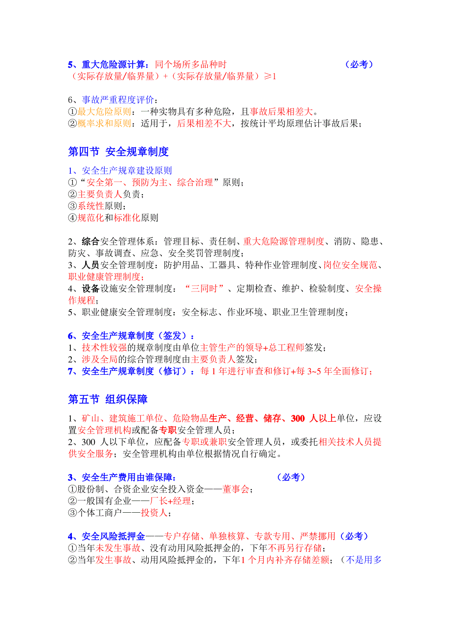 注册安全工程师管理牛人总结-(重点推荐)知识讲解_第3页