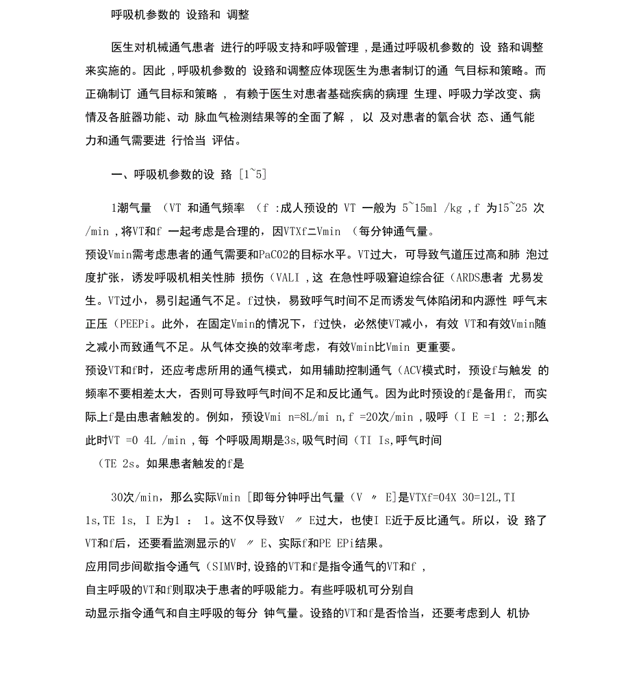 呼吸机参数设置_第1页