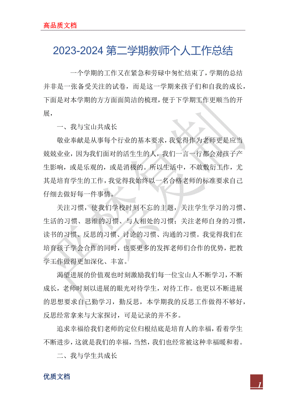 2023-2024第二学期教师个人工作总结_第1页