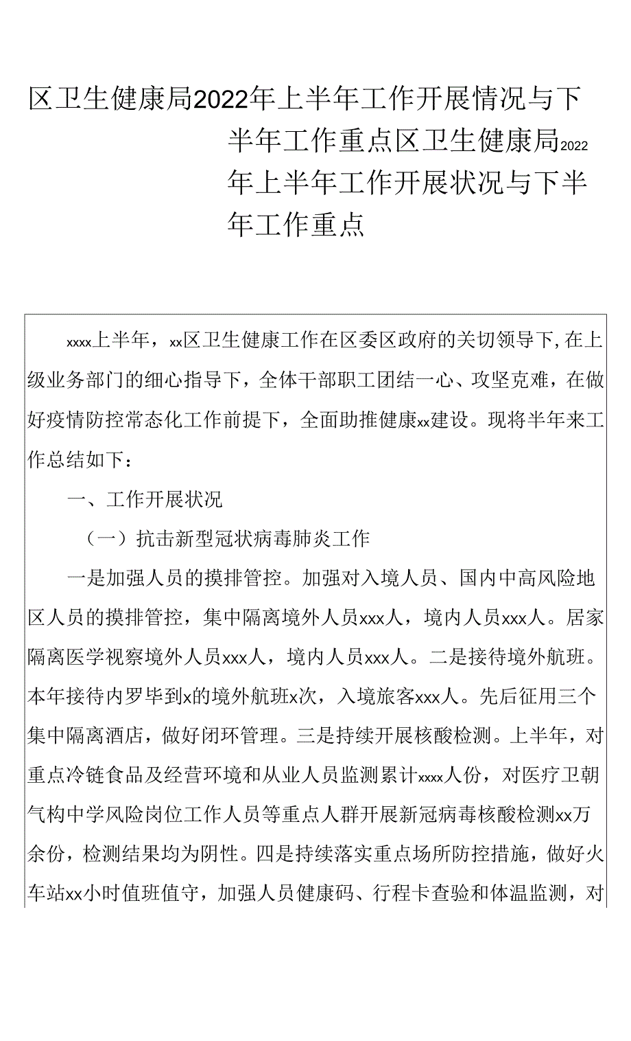 区卫生健康局2022年上半年工作开展情况与下半年工作重点.docx_第1页