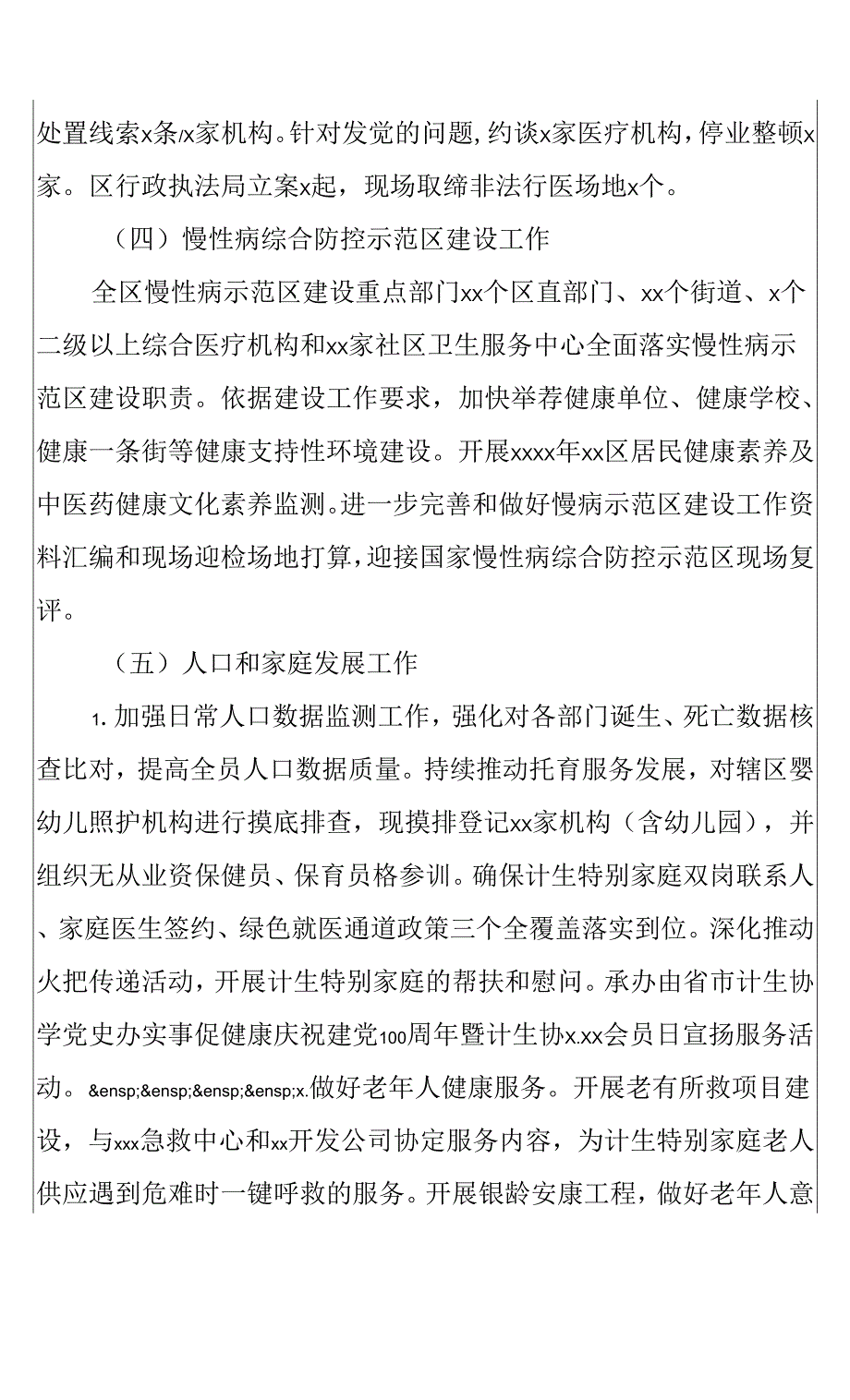 区卫生健康局2022年上半年工作开展情况与下半年工作重点.docx_第4页