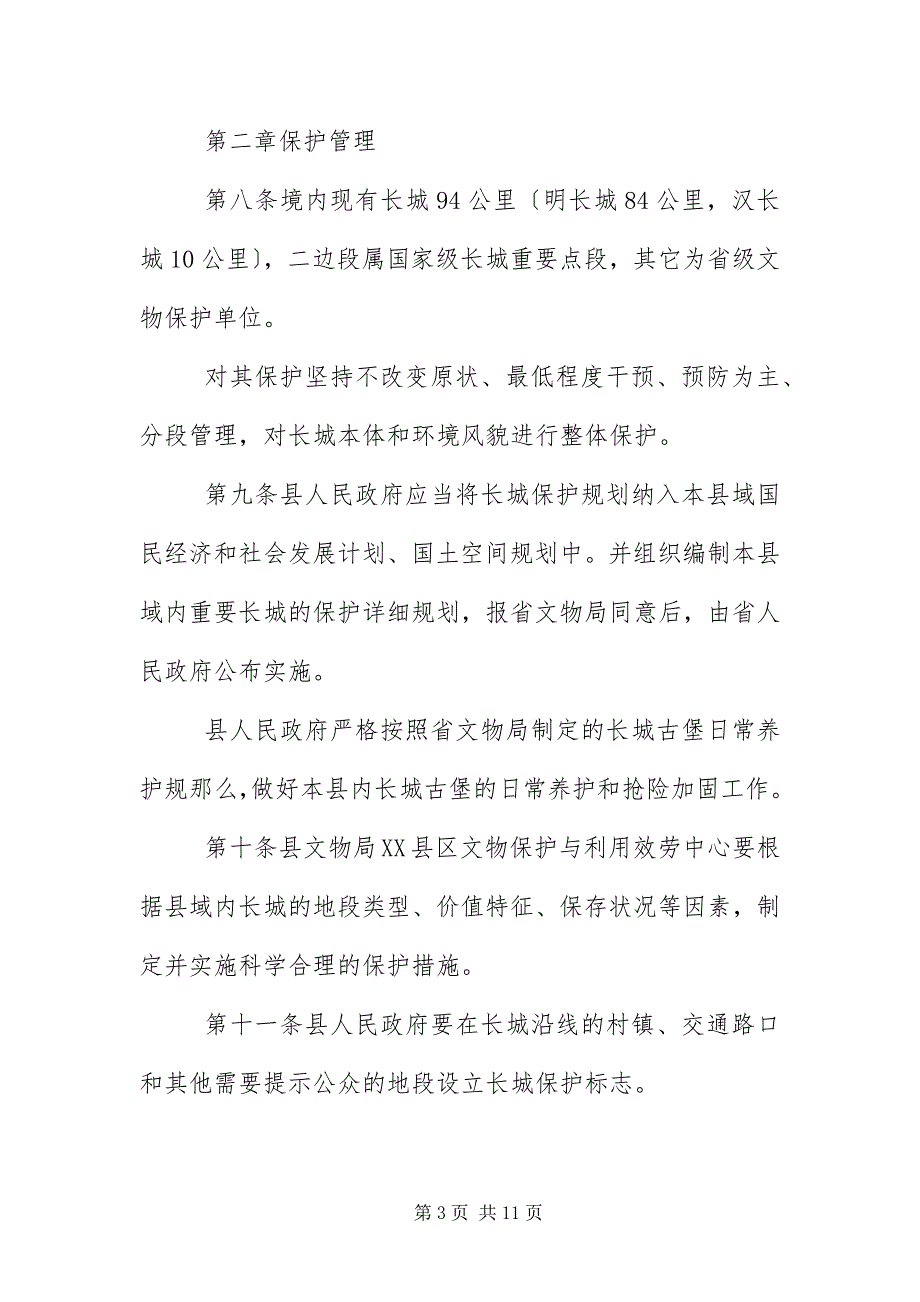 2023年长城古堡文物保护利用管理办法.docx_第3页