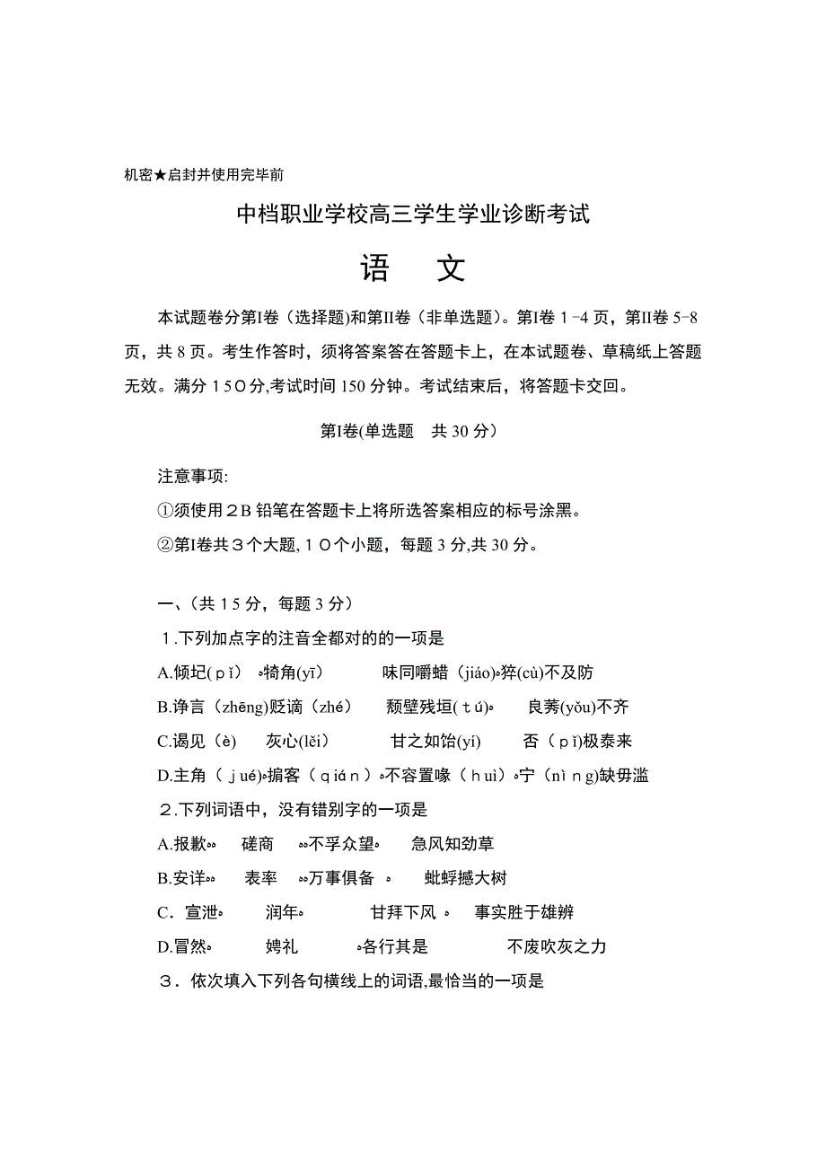 职业高中高三升学班语文高考模拟试题(含答案)_第1页