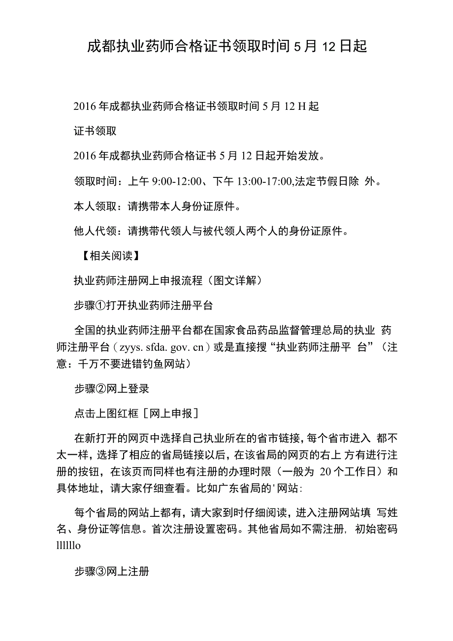 成都执业药师合格证书领取时间5月12日起_第1页