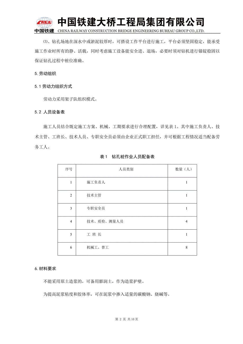 word回旋钻灌注桩施工作业指导书.docx_第2页