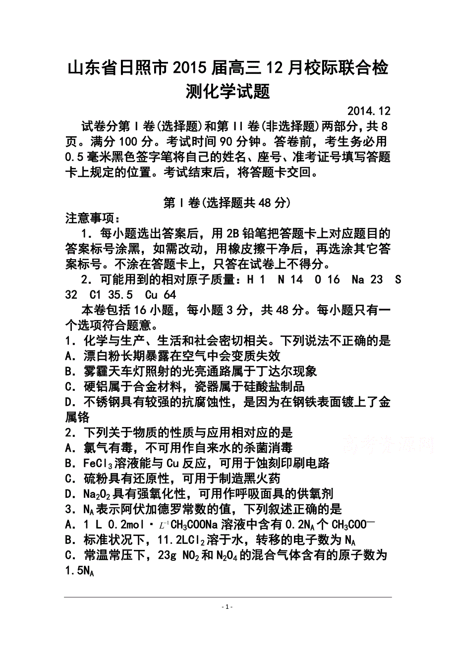 山东省日照市高三12月校际联合检测化学试题及答案_第1页