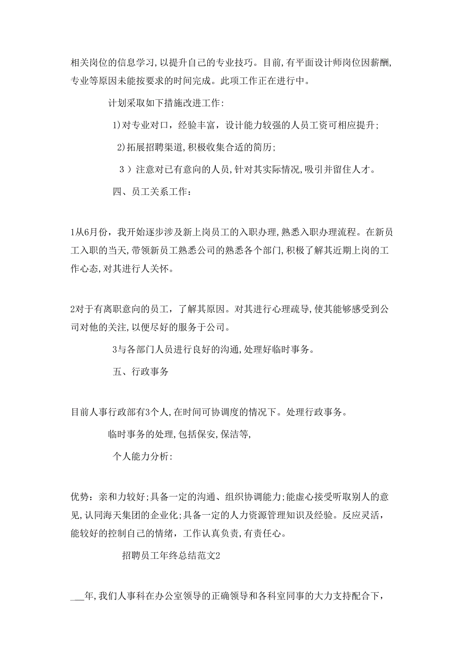 招聘员工年终总结范文_第3页