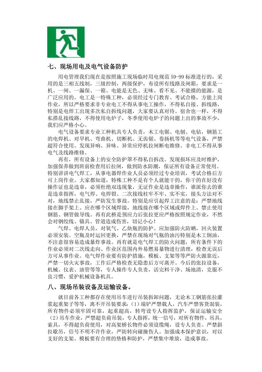 安全教育提纲(桥梁).doc_第5页