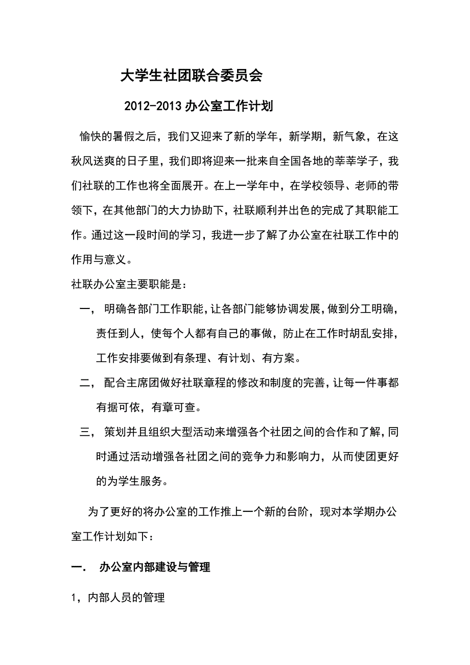 社联办公室工作计划_第1页