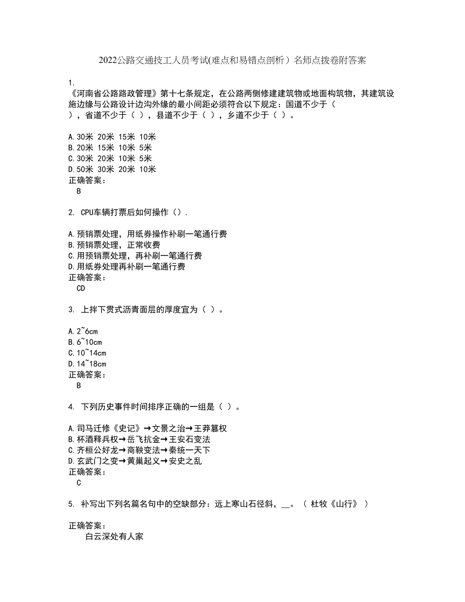 2022公路交通技工人员考试(难点和易错点剖析）名师点拨卷附答案23_第1页