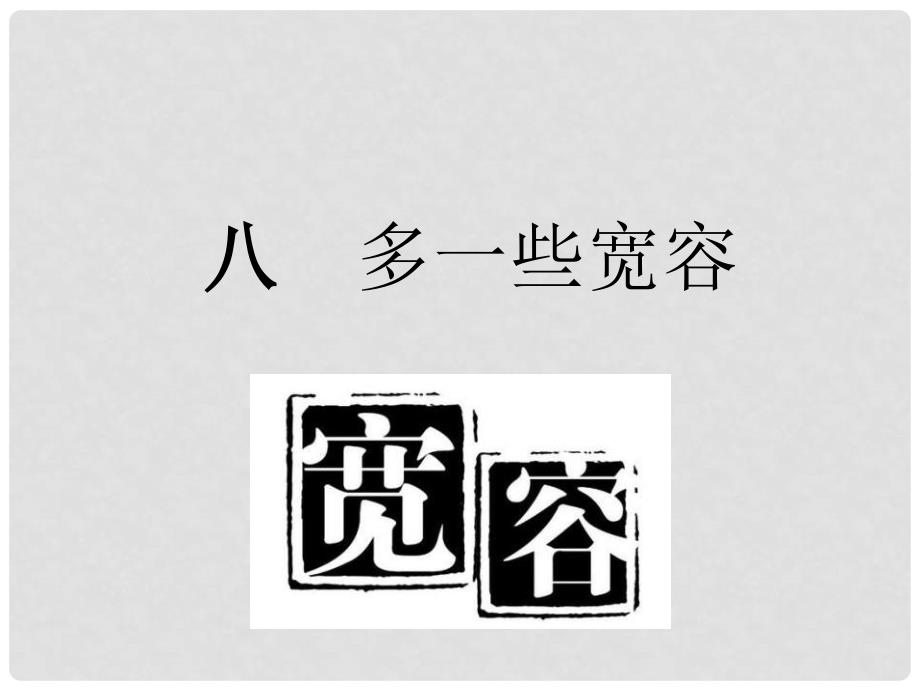 八年级语文下册 第二单元 8 多一些宽容课件 （新版）苏教版_第1页