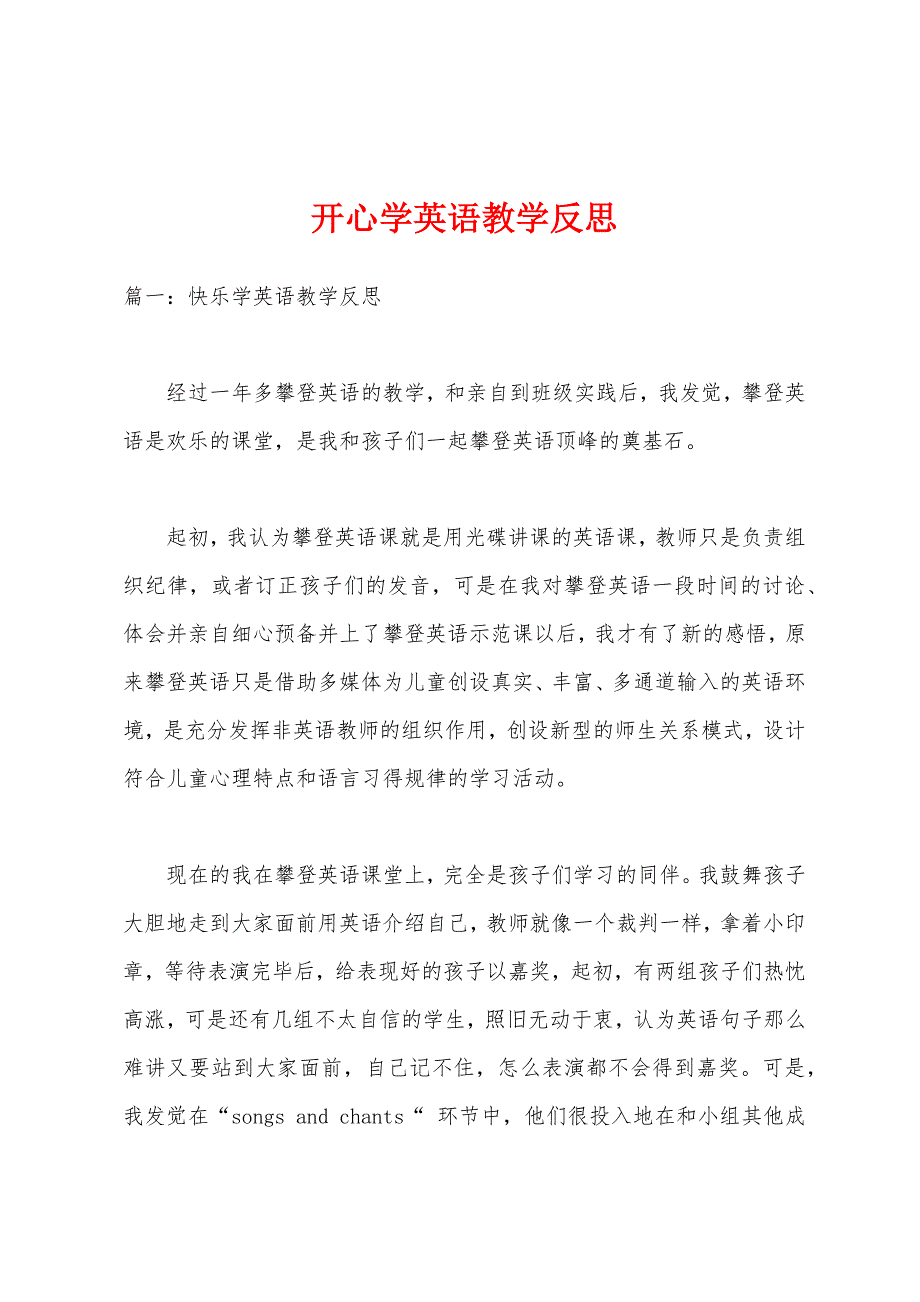 开心学英语教学反思.docx_第1页