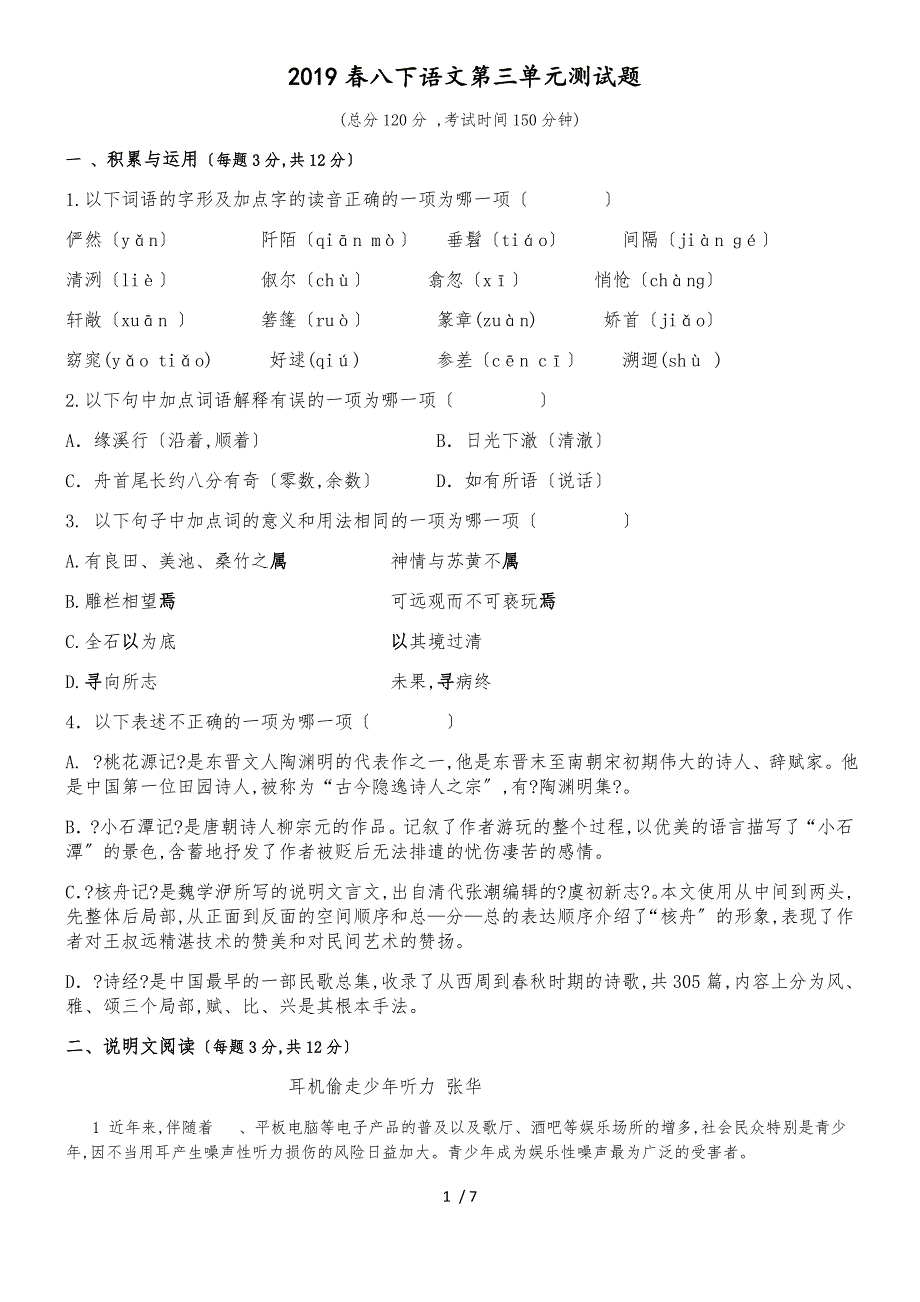 6月山东省莒县招贤中学人教部编版八年级语文下第三单元测试卷_第1页