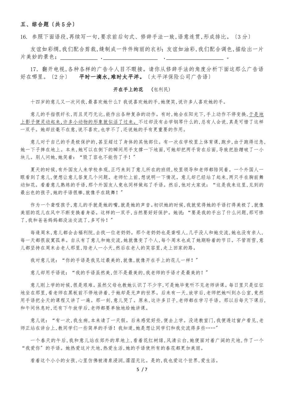 6月山东省莒县招贤中学人教部编版八年级语文下第三单元测试卷_第5页