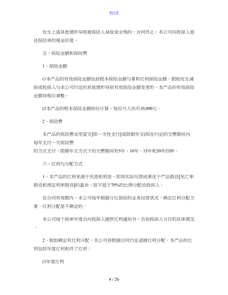 金佑人生终身寿险分红型A款产品说明书_第4页