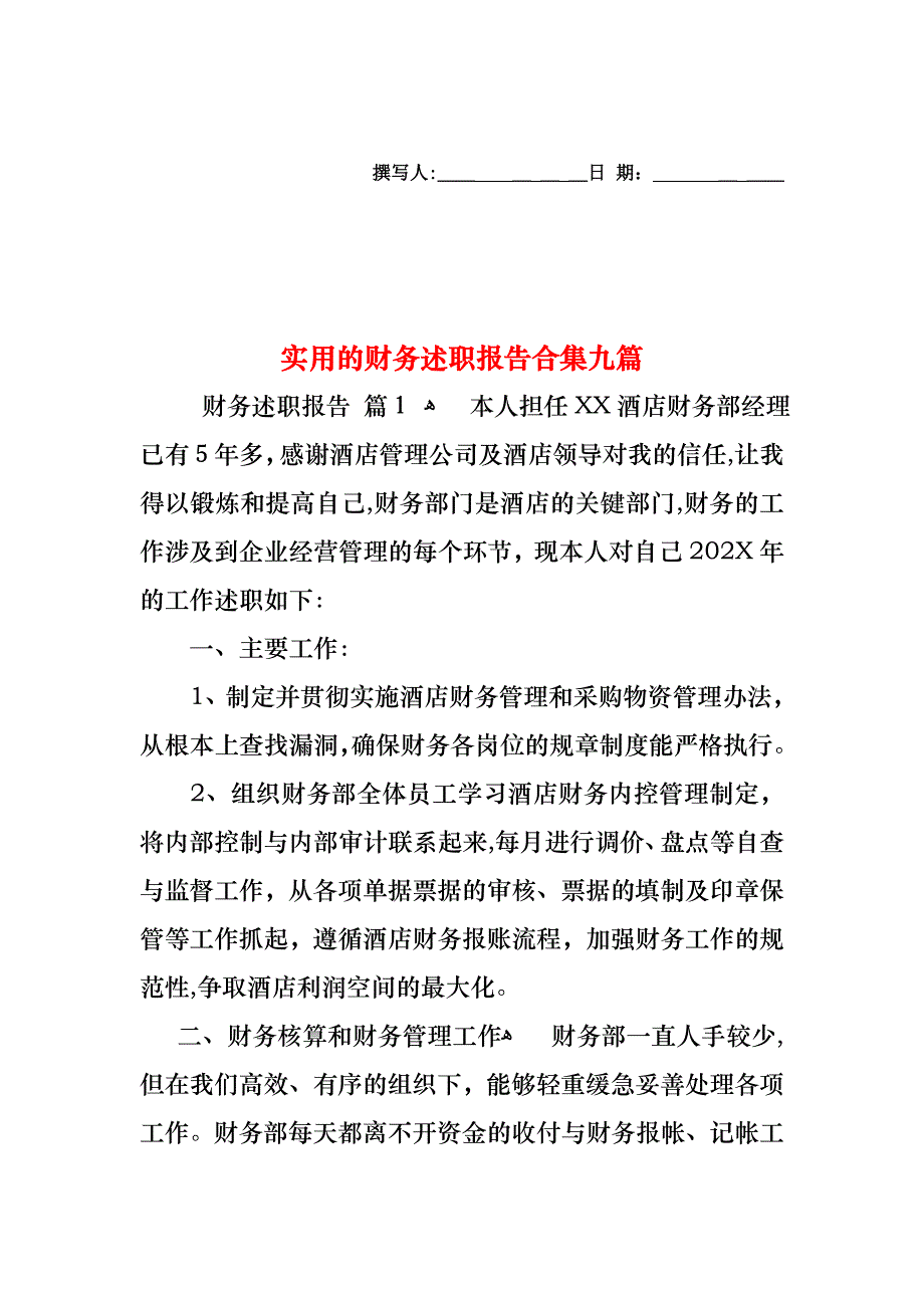 财务述职报告合集九篇_第1页