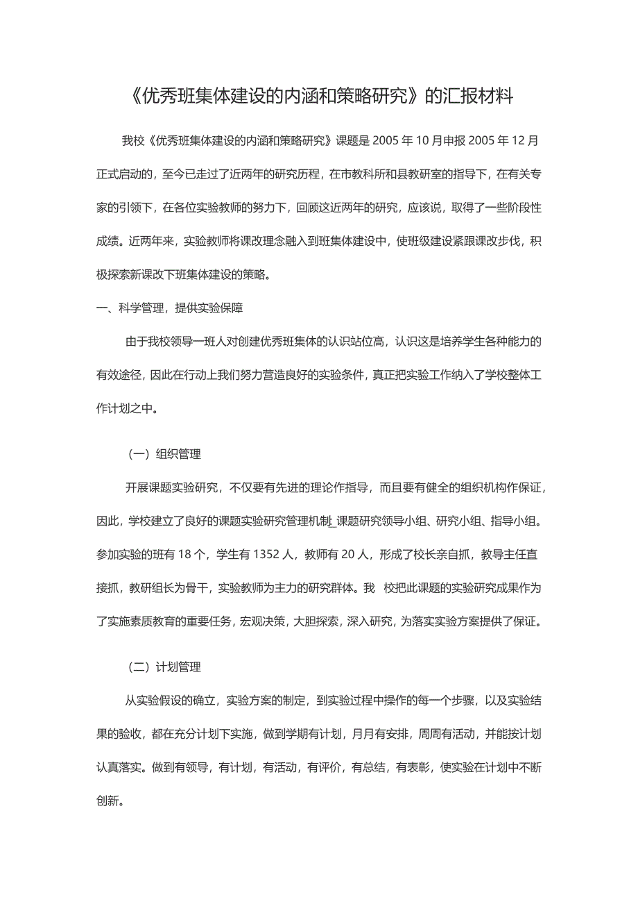 《优秀班集体建设的内涵和策略研究》的汇报材料.docx_第1页