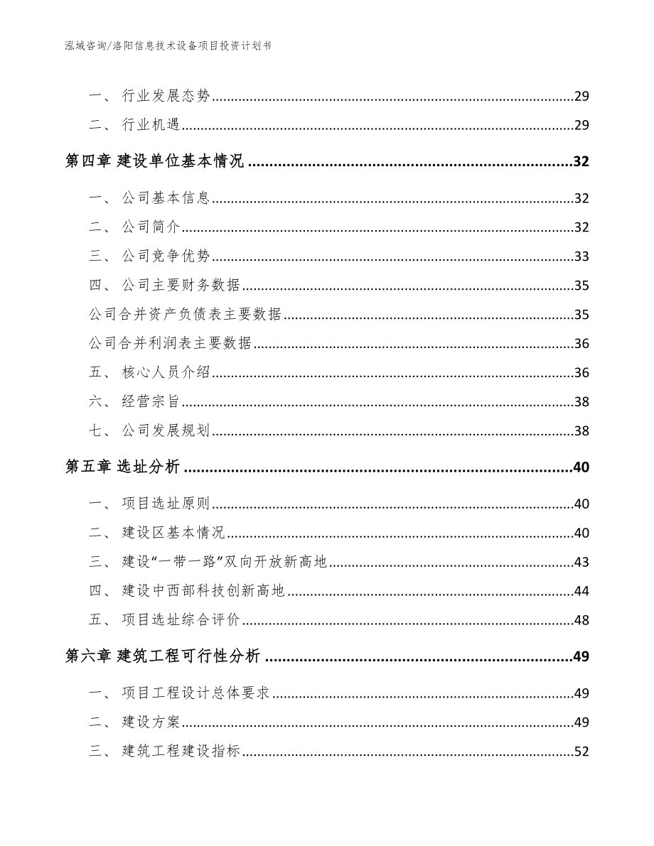 洛阳信息技术设备项目投资计划书模板参考_第2页