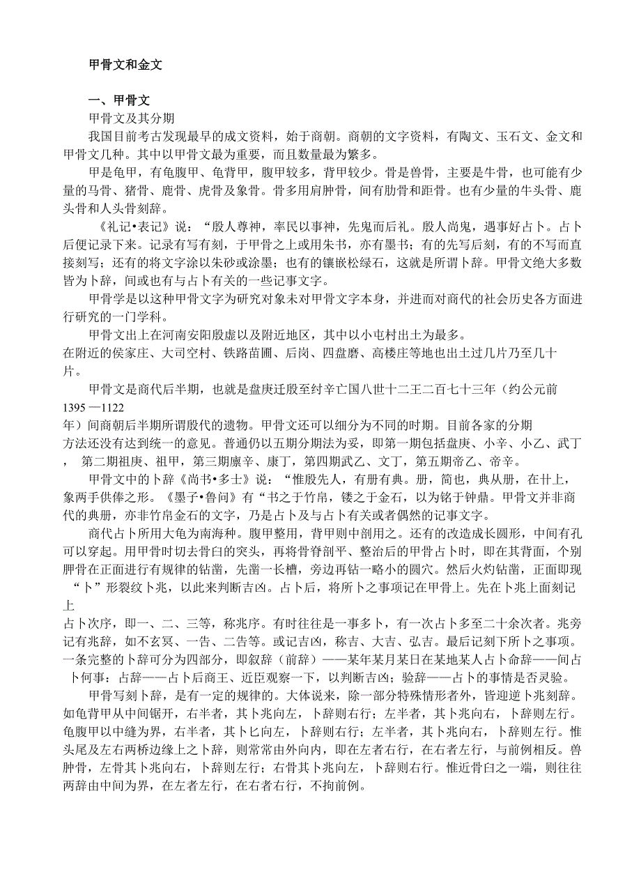 甲骨文和金文_第1页