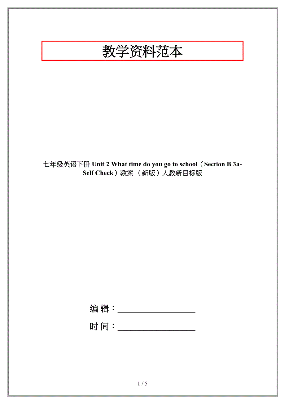 七年级英语下册 Unit 2 What time do you go to school（Section B 3a-Self Check）教案 （新版）人教新目标版.doc_第1页