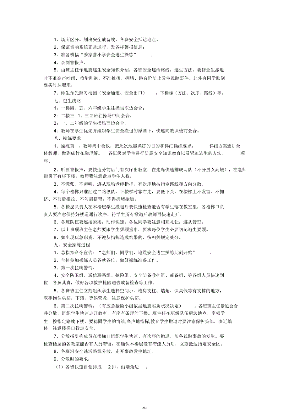 地震安全疏散演练活动方案(20210930013756).doc_第2页