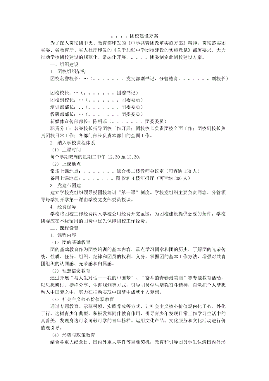 中学团校建设方案(最新整理)_第1页