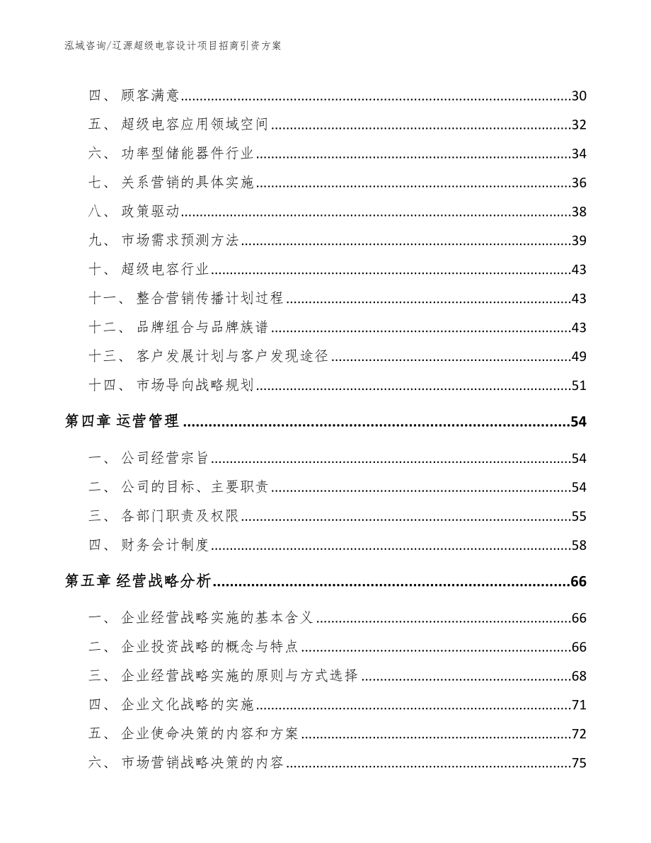 辽源超级电容设计项目招商引资方案【范文】_第3页