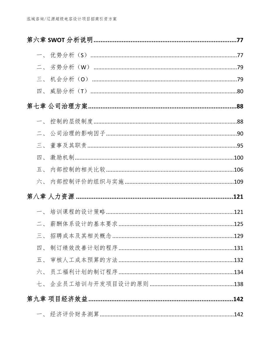 辽源超级电容设计项目招商引资方案【范文】_第4页