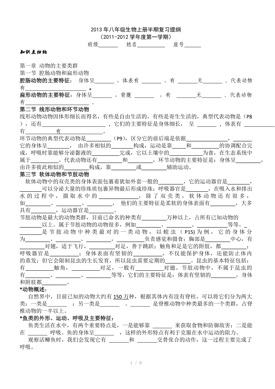 八年级生物上册复习提纲参考word_第1页