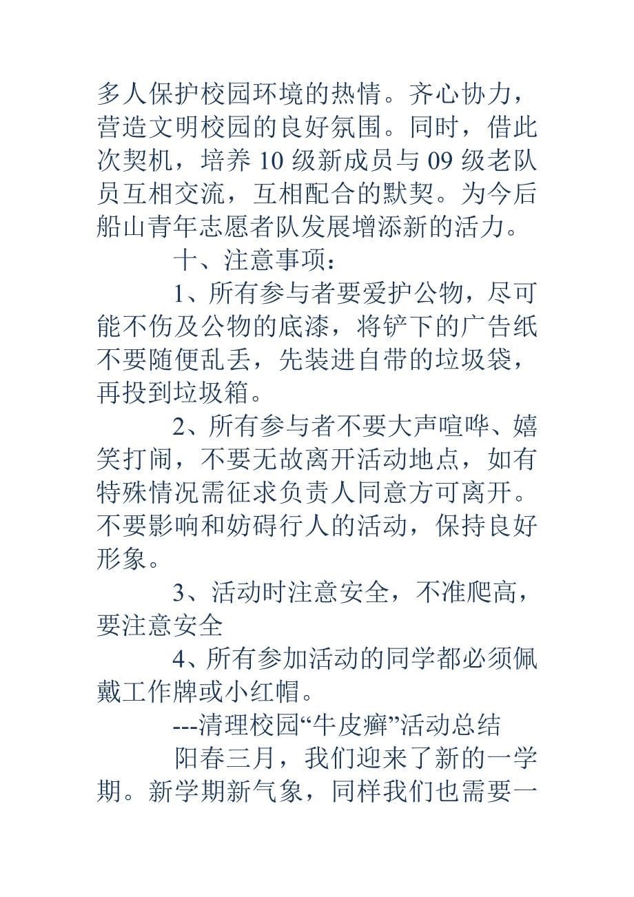 清除顽固牛皮癣树文明张贴新风清理校园牛皮癣活动策划精选多篇_第5页