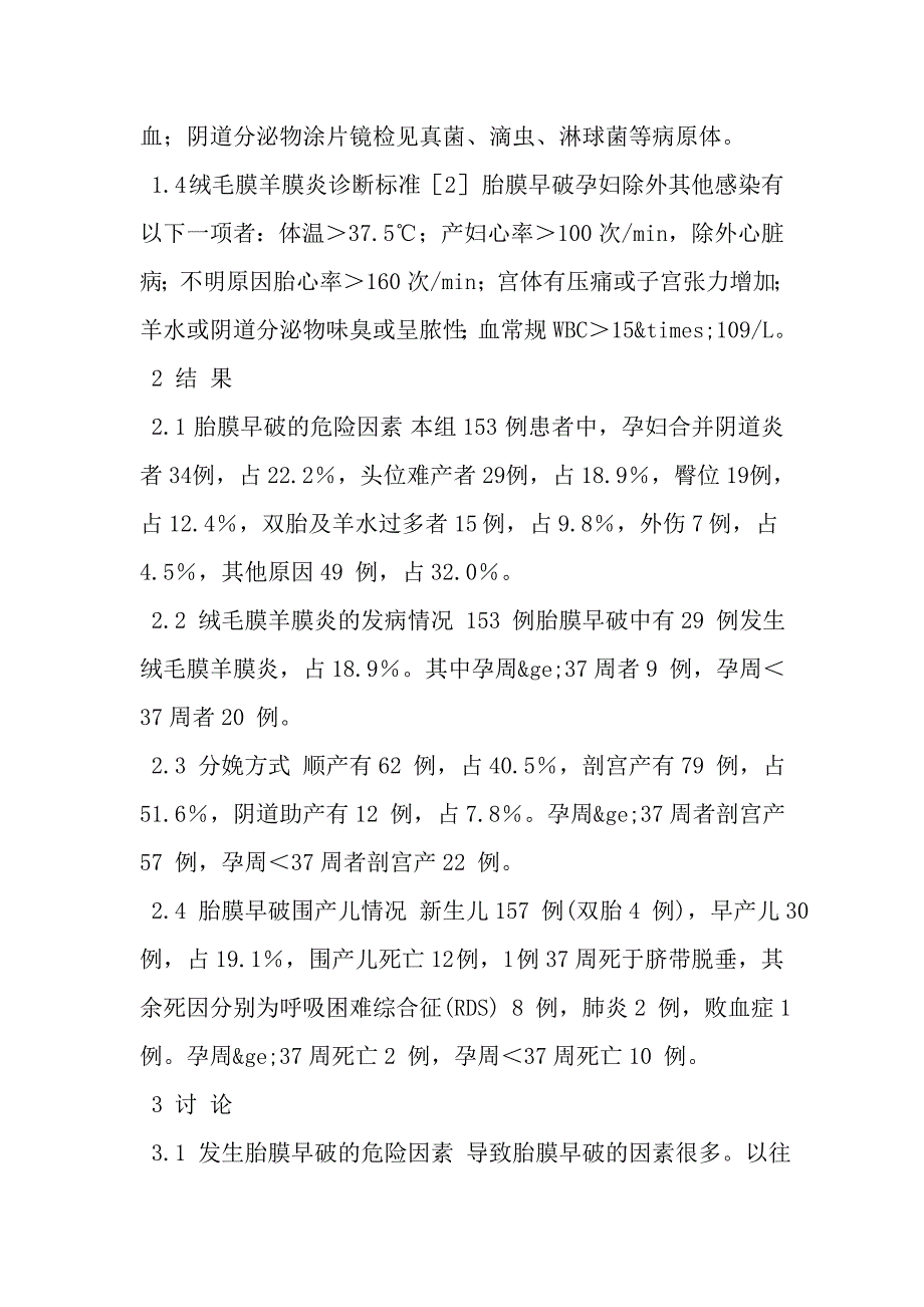 胎膜早破153 例分析.doc_第2页