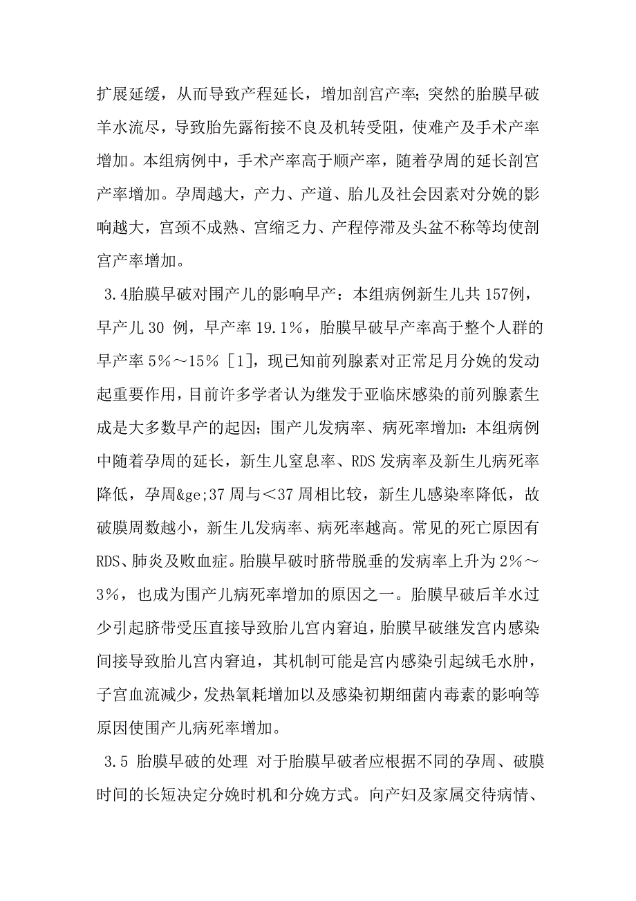 胎膜早破153 例分析.doc_第4页