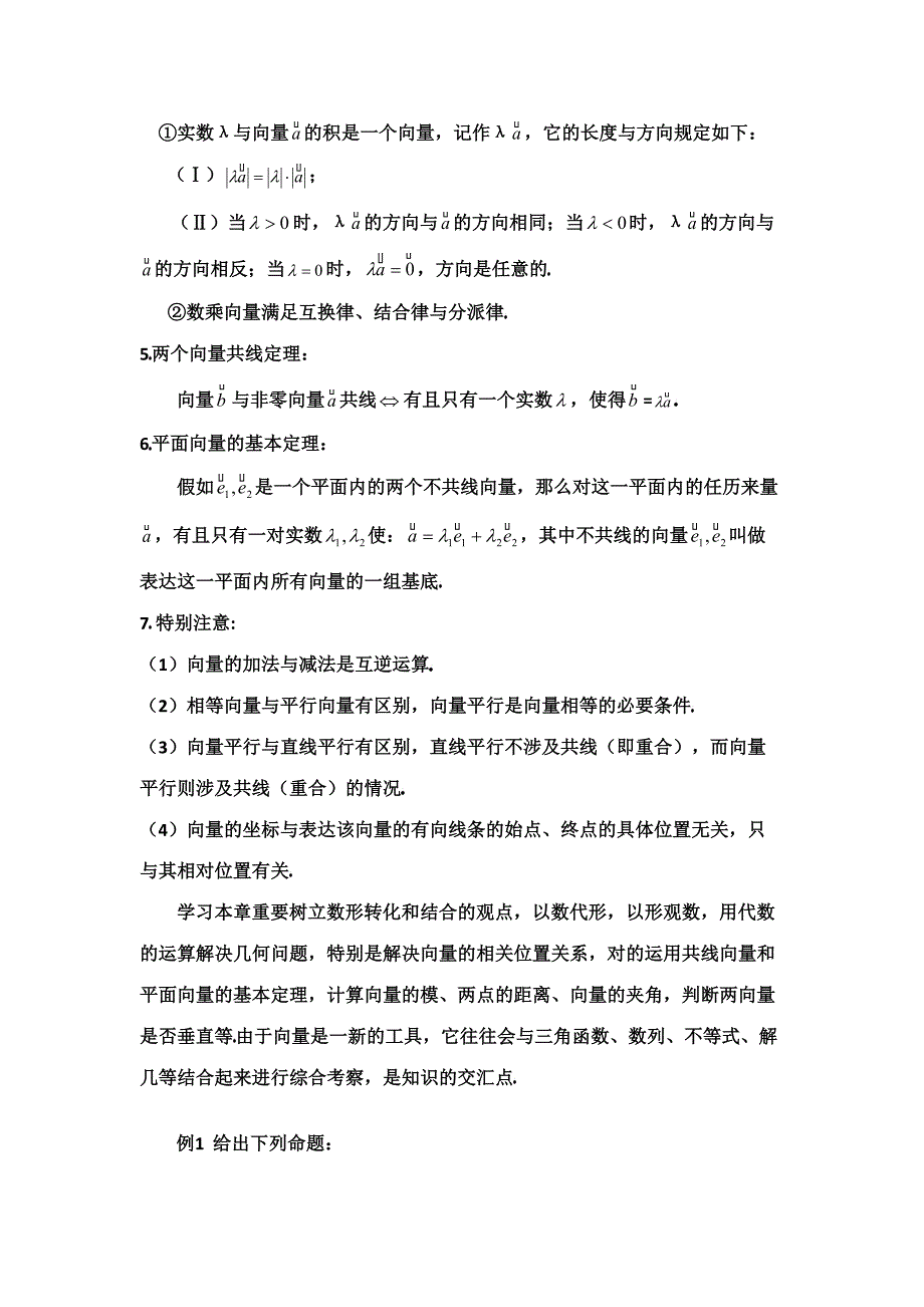 2023年高中数学必修之平面向量知识点大总结典藏版.doc_第3页