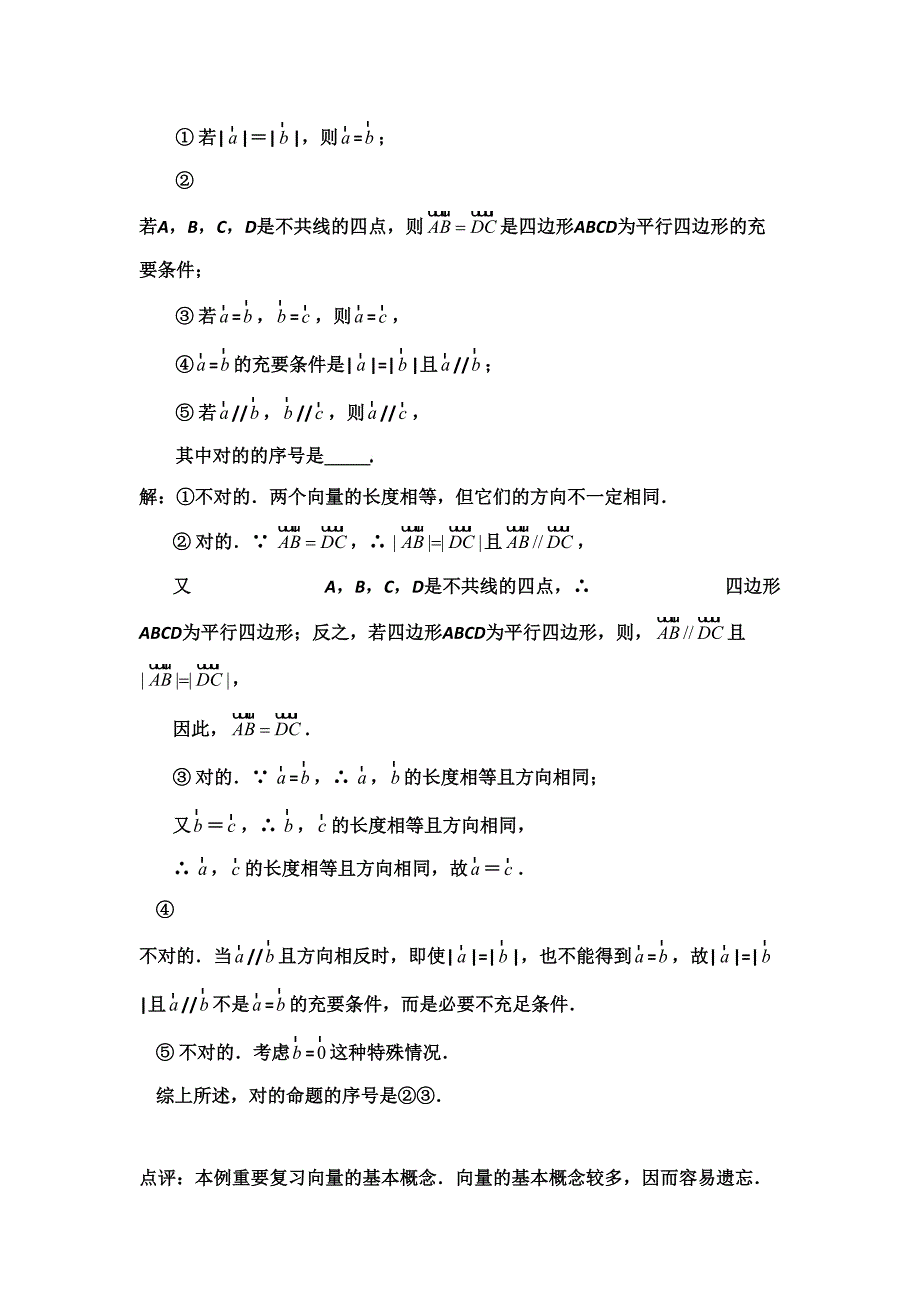 2023年高中数学必修之平面向量知识点大总结典藏版.doc_第4页