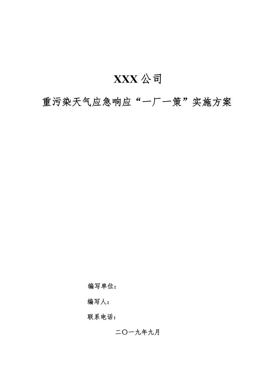 重污染天气应急响应“一厂一策”实施方案_第1页