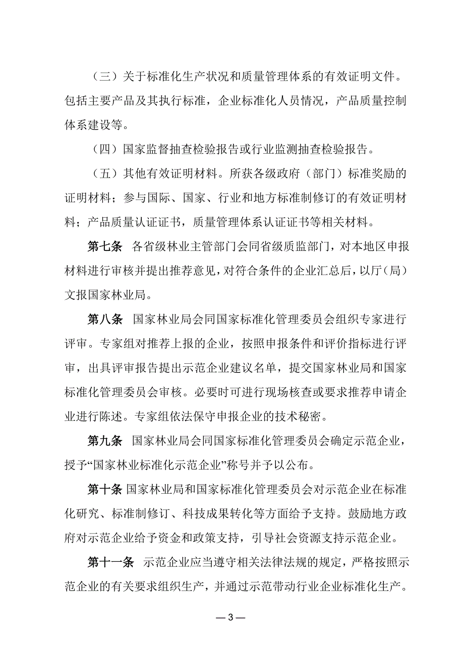 国家林业标准化示范企业管理办法_第3页