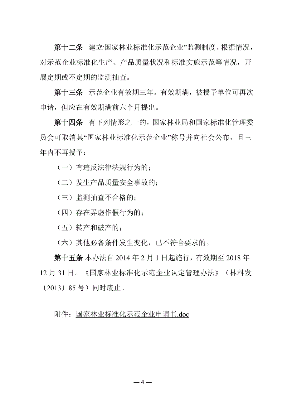 国家林业标准化示范企业管理办法_第4页