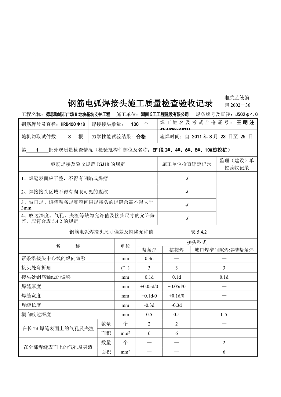 lz钢筋电弧焊接头施工质量检查验收记录_第1页