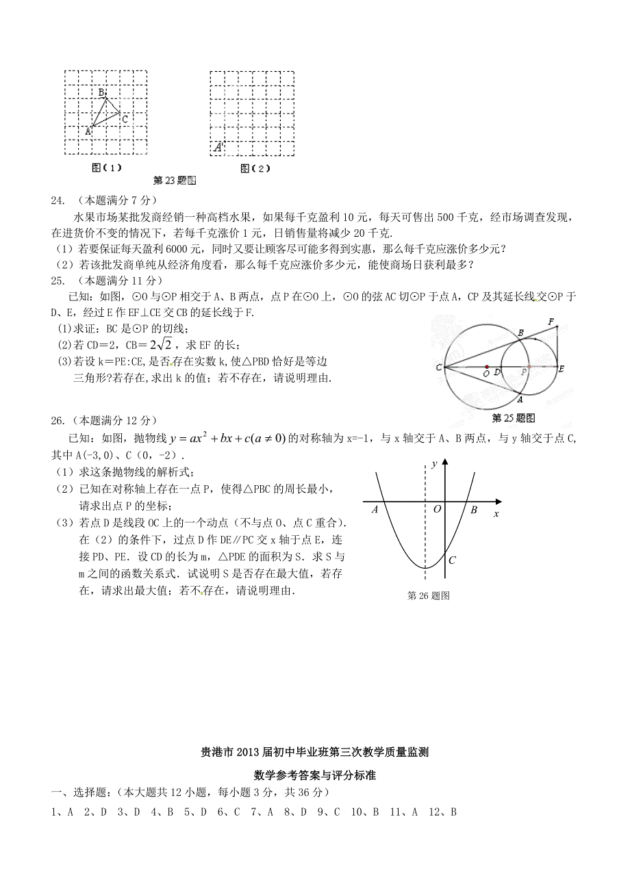 广西贵港市2013届九年级数学第三次教学质量监测教学试题 新人教版_第4页