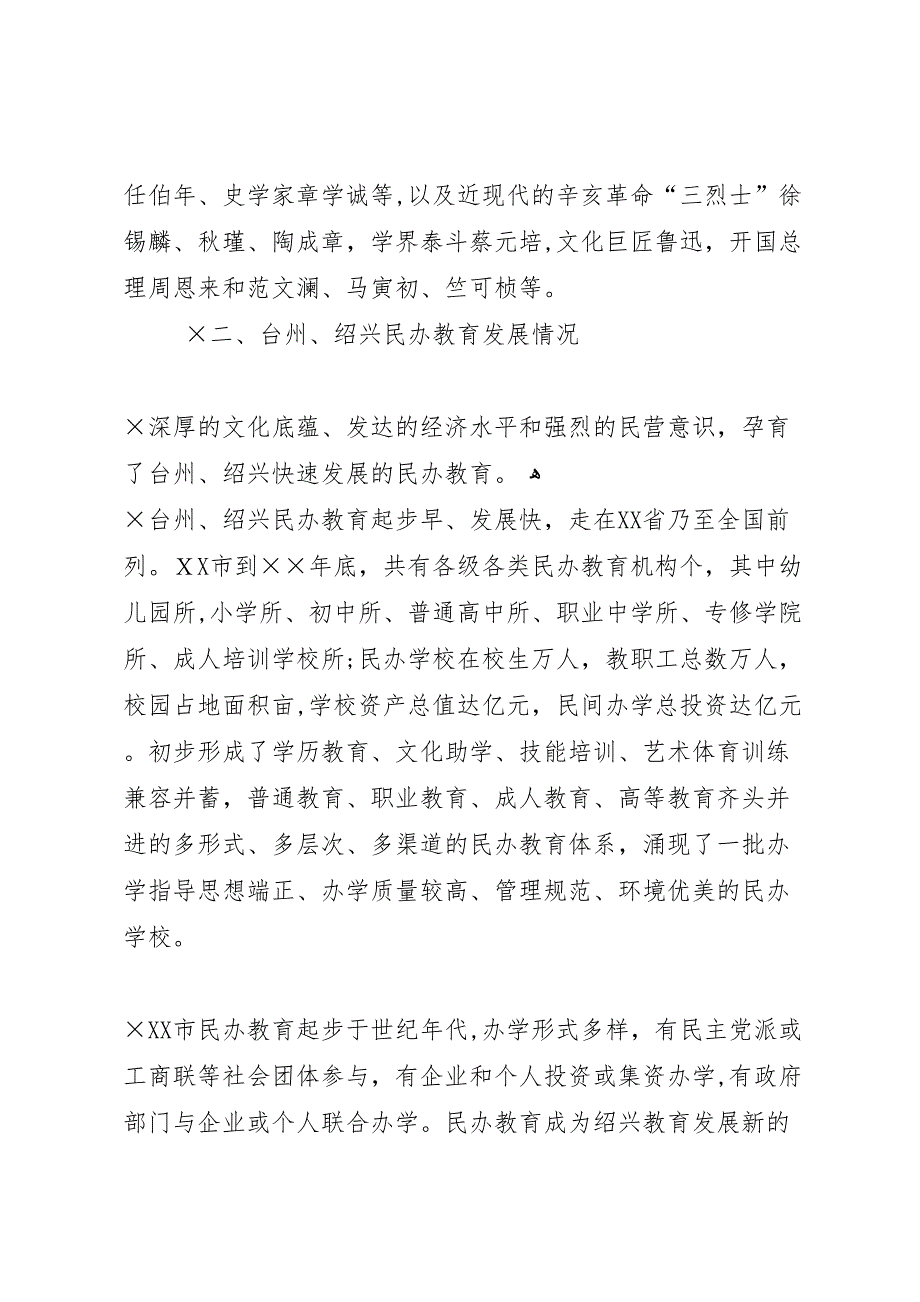 浙江民办教育考察报告_第3页