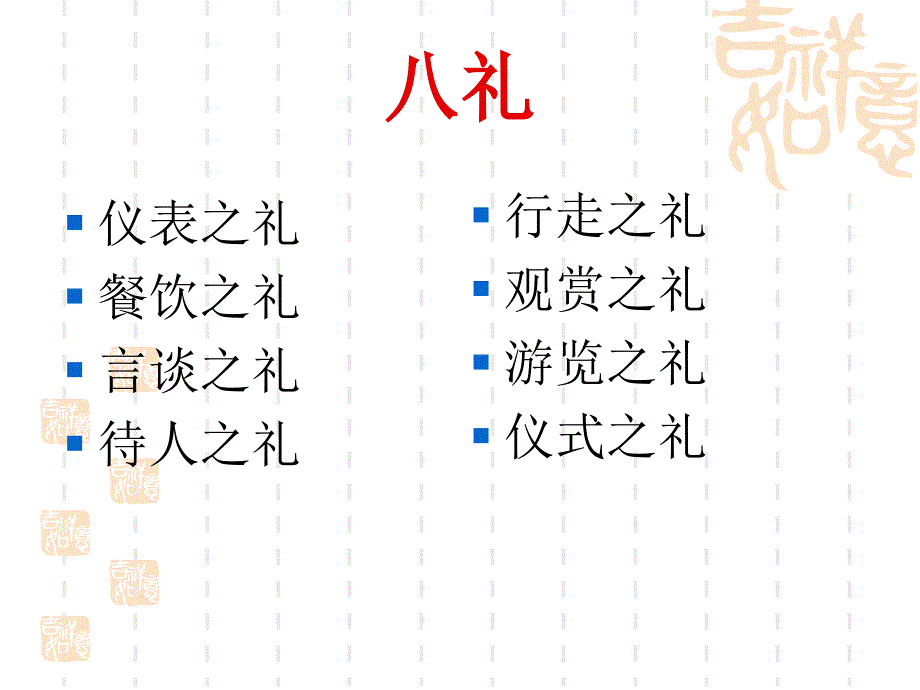 《八礼四仪》PPT课件_第4页