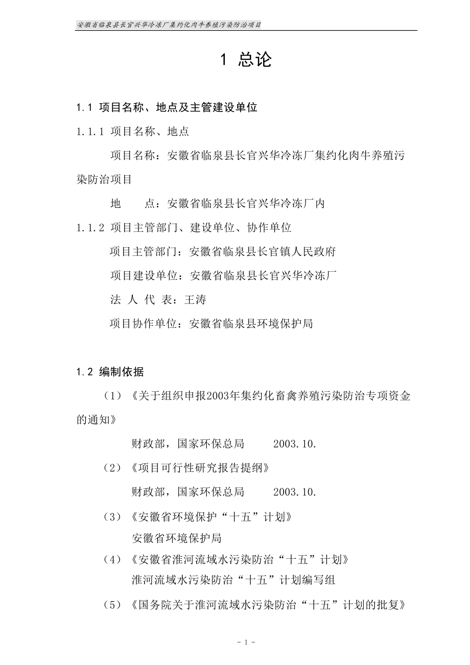 安徽省临泉县长官兴华冷冻厂集约化肉牛养殖污染防治项目可行性分析报告.doc_第4页