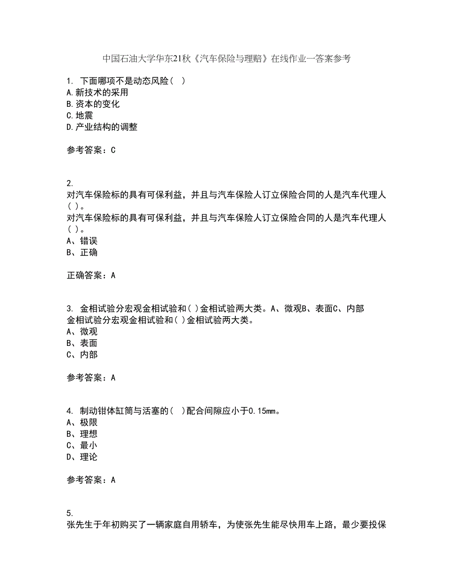 中国石油大学华东21秋《汽车保险与理赔》在线作业一答案参考35_第1页